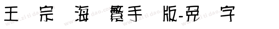 王汉宗俪海报繁手机版字体转换