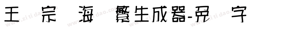 王汉宗俪海报繁生成器字体转换