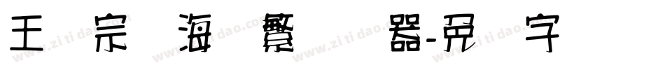 王汉宗俪海报繁转换器字体转换