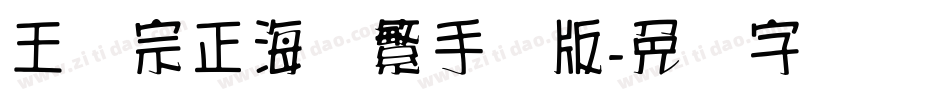 王汉宗正海报繁手机版字体转换