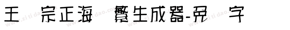 王汉宗正海报繁生成器字体转换