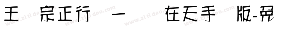 王汉宗正行书一飞龙在天手机版字体转换