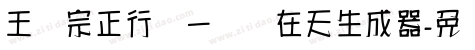 王汉宗正行书一飞龙在天生成器字体转换