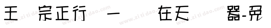王汉宗正行书一飞龙在天转换器字体转换