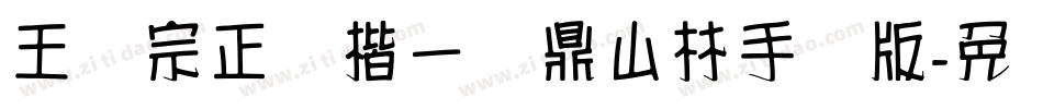 王汉宗正颜楷一钟鼎山林手机版字体转换