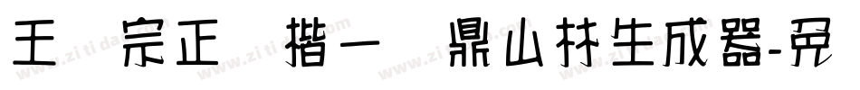王汉宗正颜楷一钟鼎山林生成器字体转换