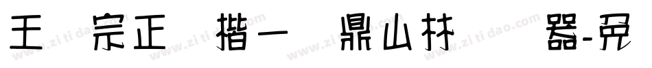 王汉宗正颜楷一钟鼎山林转换器字体转换
