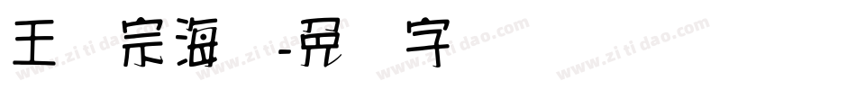 王汉宗海报字体转换