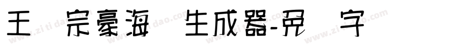 王汉宗豪海报生成器字体转换