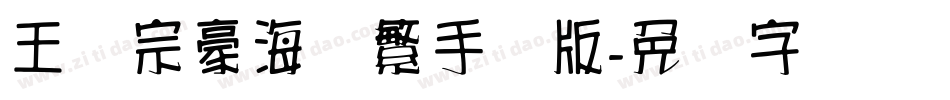 王汉宗豪海报繁手机版字体转换