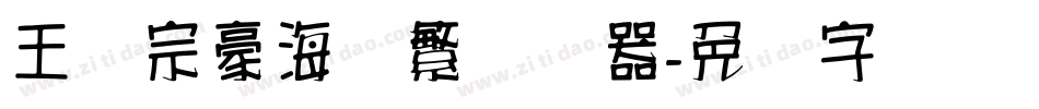 王汉宗豪海报繁转换器字体转换