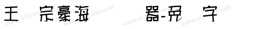 王汉宗豪海报转换器字体转换