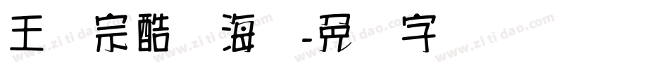 王汉宗酷俪海报字体转换