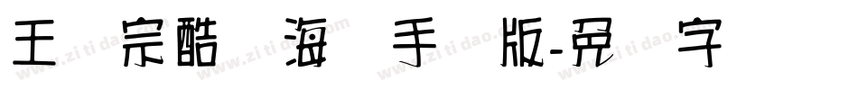 王汉宗酷俪海报手机版字体转换