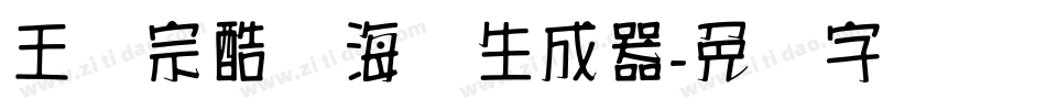 王汉宗酷俪海报生成器字体转换
