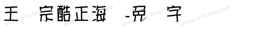 王汉宗酷正海报字体转换