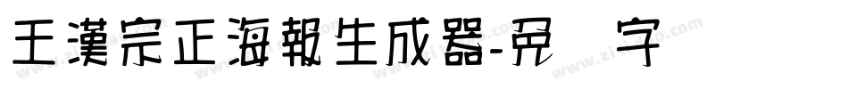 王漢宗正海報生成器字体转换