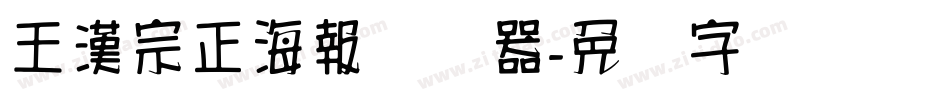 王漢宗正海報转换器字体转换