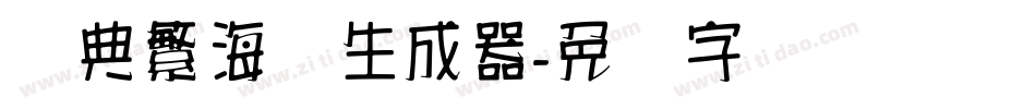 经典繁海报生成器字体转换