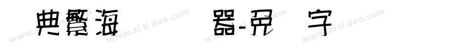 经典繁海报转换器字体转换