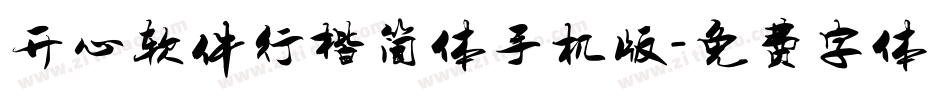 开心软件行楷简体手机版字体转换