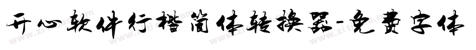 开心软件行楷简体转换器字体转换