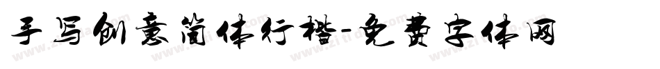 手写创意简体行楷字体转换