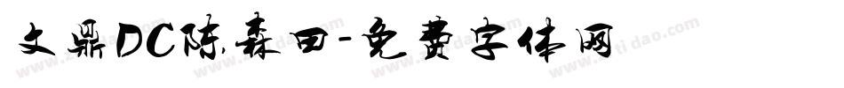 文鼎DC陈森田字体转换