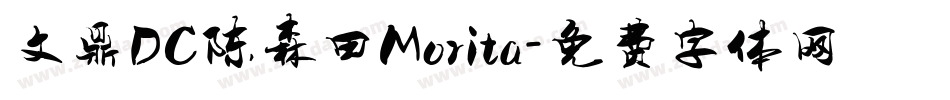 文鼎DC陈森田Morita字体转换