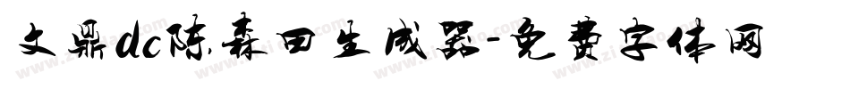 文鼎dc陈森田生成器字体转换
