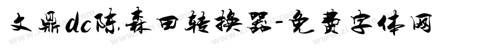 文鼎dc陈森田转换器字体转换