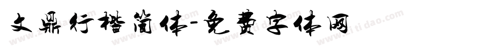 文鼎行楷简体字体转换