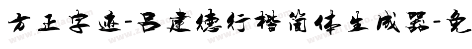 方正字迹-吕建德行楷简体生成器字体转换