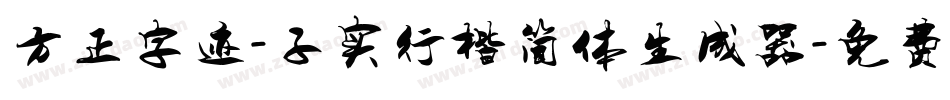 方正字迹-子实行楷简体生成器字体转换
