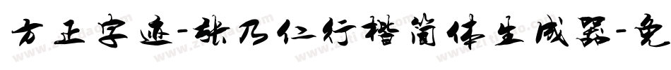 方正字迹-张乃仁行楷简体生成器字体转换