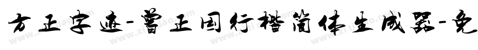 方正字迹-曾正国行楷简体生成器字体转换