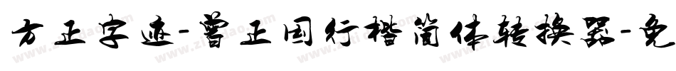 方正字迹-曾正国行楷简体转换器字体转换