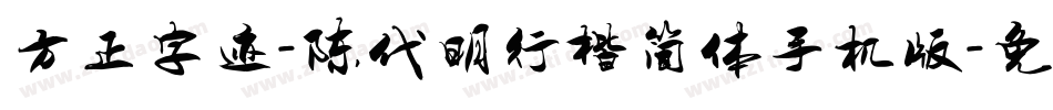 方正字迹-陈代明行楷简体手机版字体转换