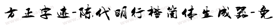 方正字迹-陈代明行楷简体生成器字体转换