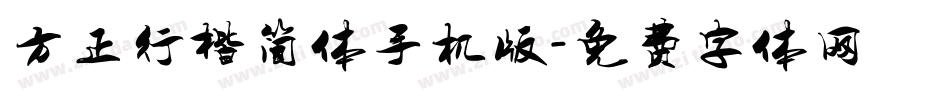 方正行楷简体手机版字体转换