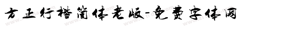 方正行楷简体老版字体转换