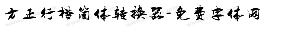 方正行楷简体转换器字体转换