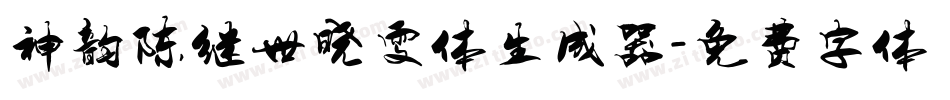 神韵陈继世晓雯体生成器字体转换
