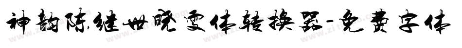 神韵陈继世晓雯体转换器字体转换