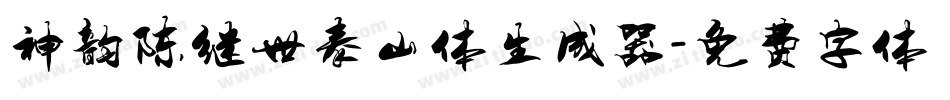 神韵陈继世泰山体生成器字体转换