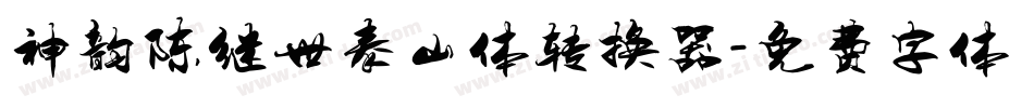 神韵陈继世泰山体转换器字体转换