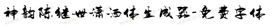 神韵陈继世潇洒体生成器字体转换