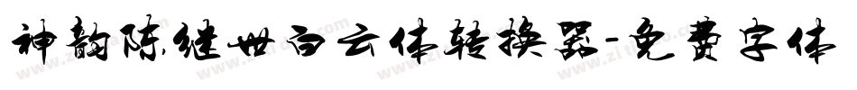 神韵陈继世白云体转换器字体转换