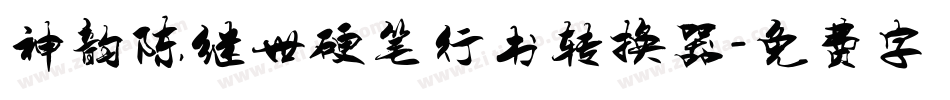 神韵陈继世硬笔行书转换器字体转换