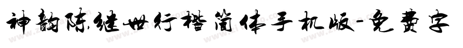 神韵陈继世行楷简体手机版字体转换